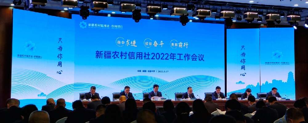 新疆农村信用社召开2022年工作会议