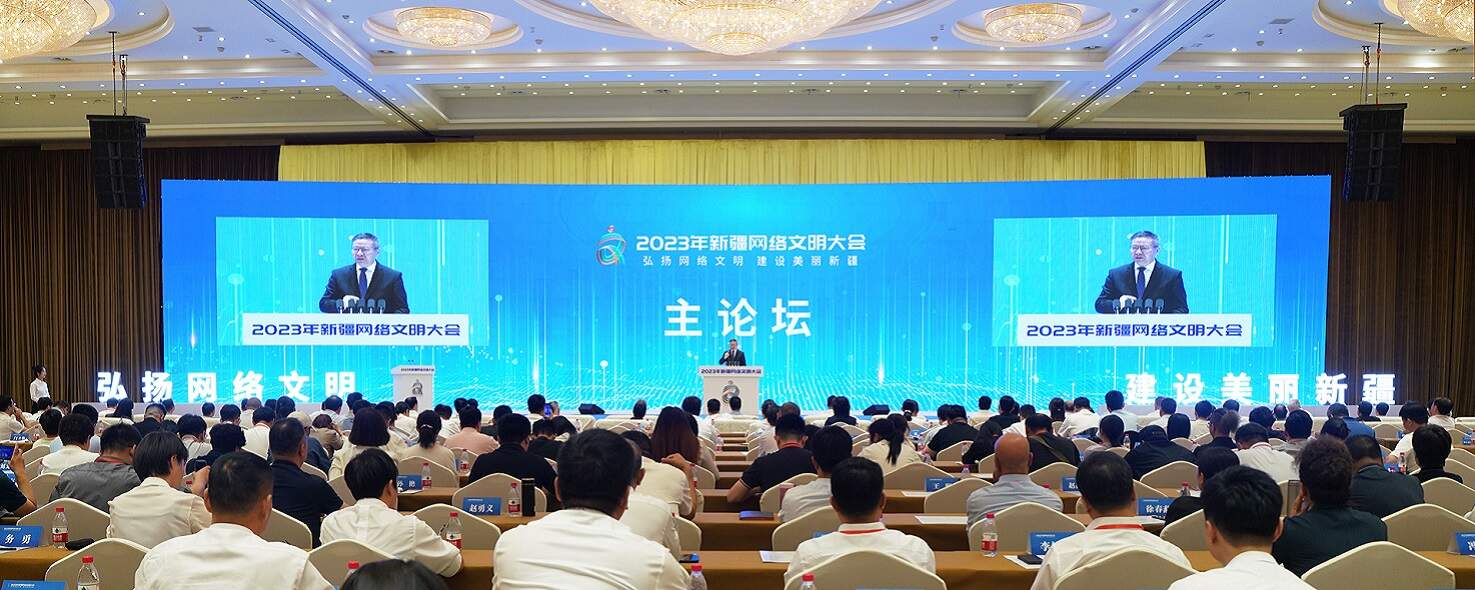 2023年新疆网络文明大会