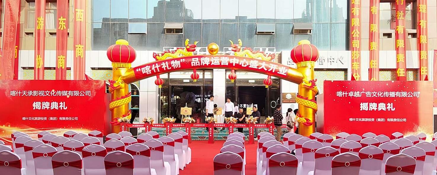 喀什卓越广告文化传播有限公司揭牌！