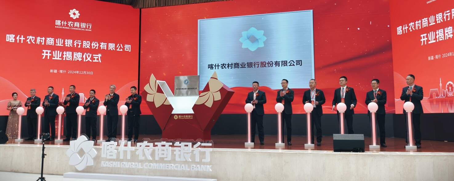 喀什农村商业银行股份有限公司开业揭牌！